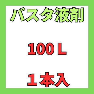 画像2: バスタ　液剤　100Ｌ　受注生産（リードタイム3ヶ月）