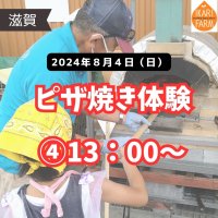 8/4　ピザ焼きイベント参加申込　(4)１３：００〜