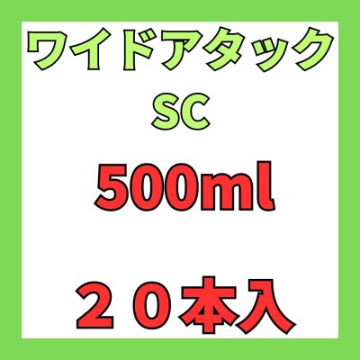 画像1: ワイドアタックSC　500ｍｌ　１ケース２０本入