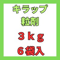 キラップ粒剤　3ｋｇ　６袋入