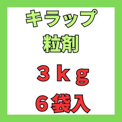 画像1: キラップ粒剤　3ｋｇ　６袋入