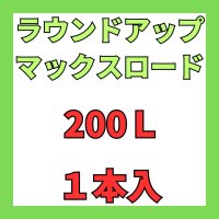 ラウンドアップマックスロード　200L