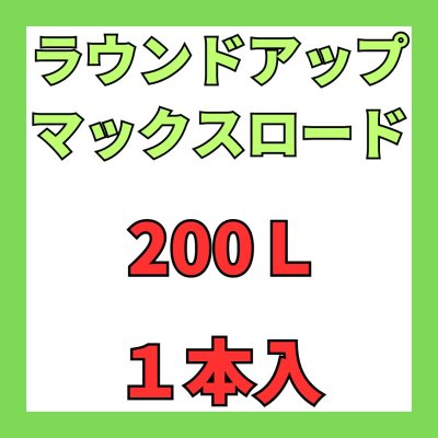 画像1: ラウンドアップマックスロード　200L