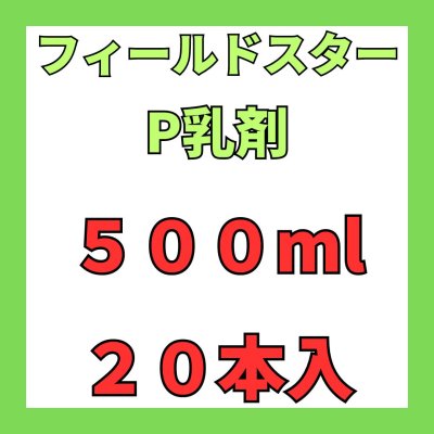 画像1: フィールドスターP乳剤　500ｍｌ　１ケース２０本入