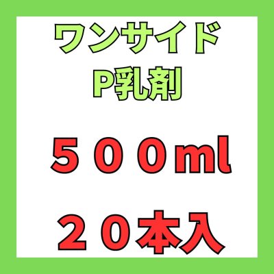 画像1: ワンサイドP乳剤　500ｍｌ　１ケース２０本入