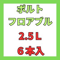 ポルトフロアブル　2.5L　１ケース２本入