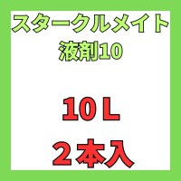 スタークルメイト液剤10　10L　２本入