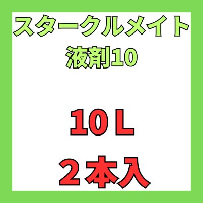 画像1: スタークルメイト液剤10　10L　２本入