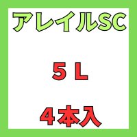 アレイルSC　5L　4本入