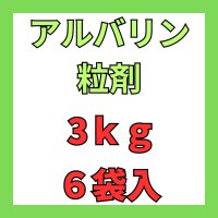 アルバリン粒剤　3ｋｇ　１ケース６袋入