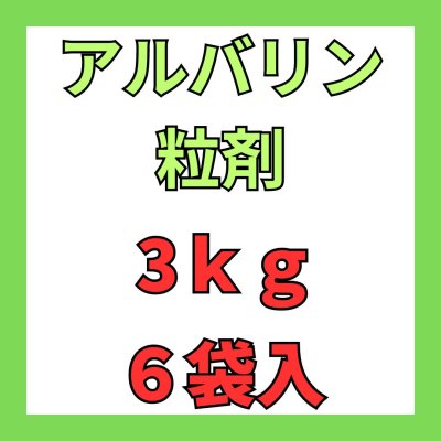 画像1: アルバリン粒剤　3ｋｇ　１ケース６袋入