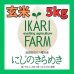 画像1: 新米【６年産】にじのきらめき　玄米５kg (1)