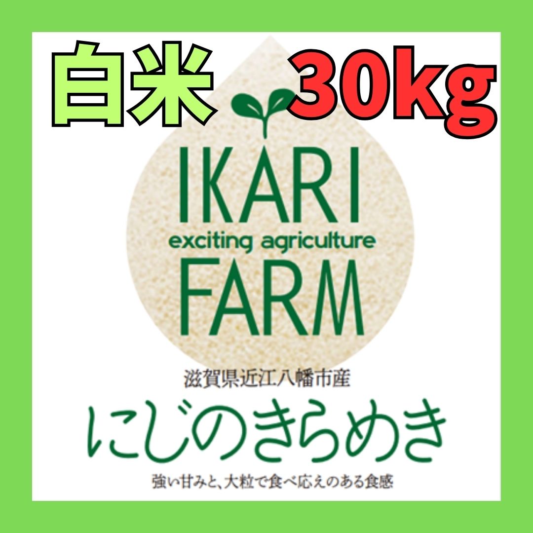 新米【６年産】にじのきらめき　白米30kg