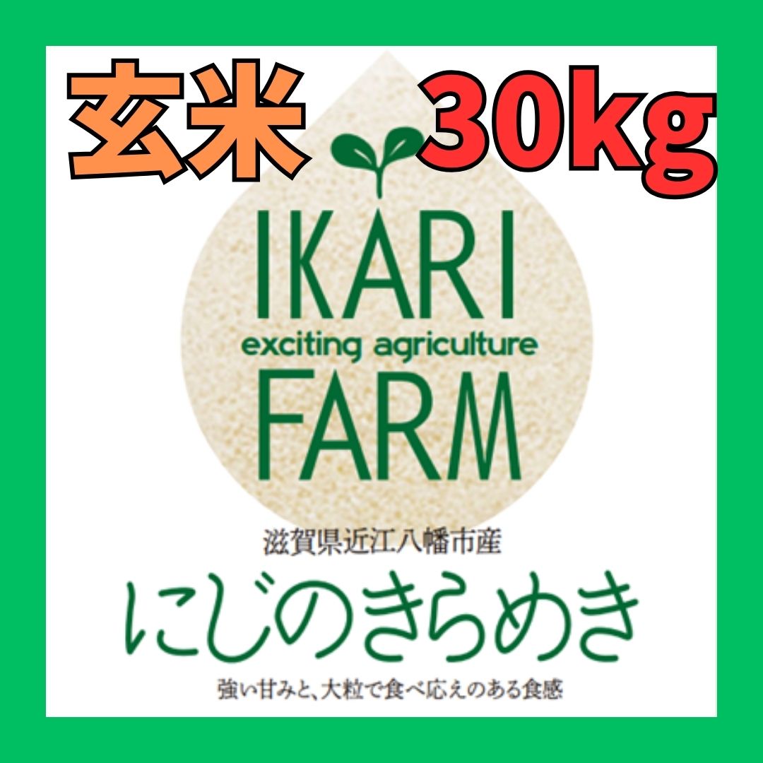 新米【６年産】にじのきらめき　玄米３０kg