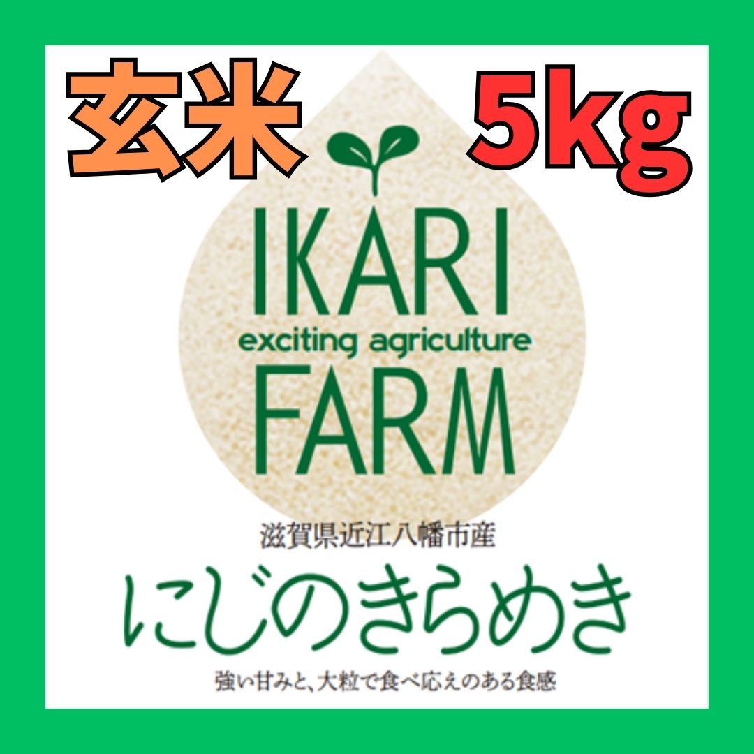 新米【６年産】にじのきらめき　玄米５kg