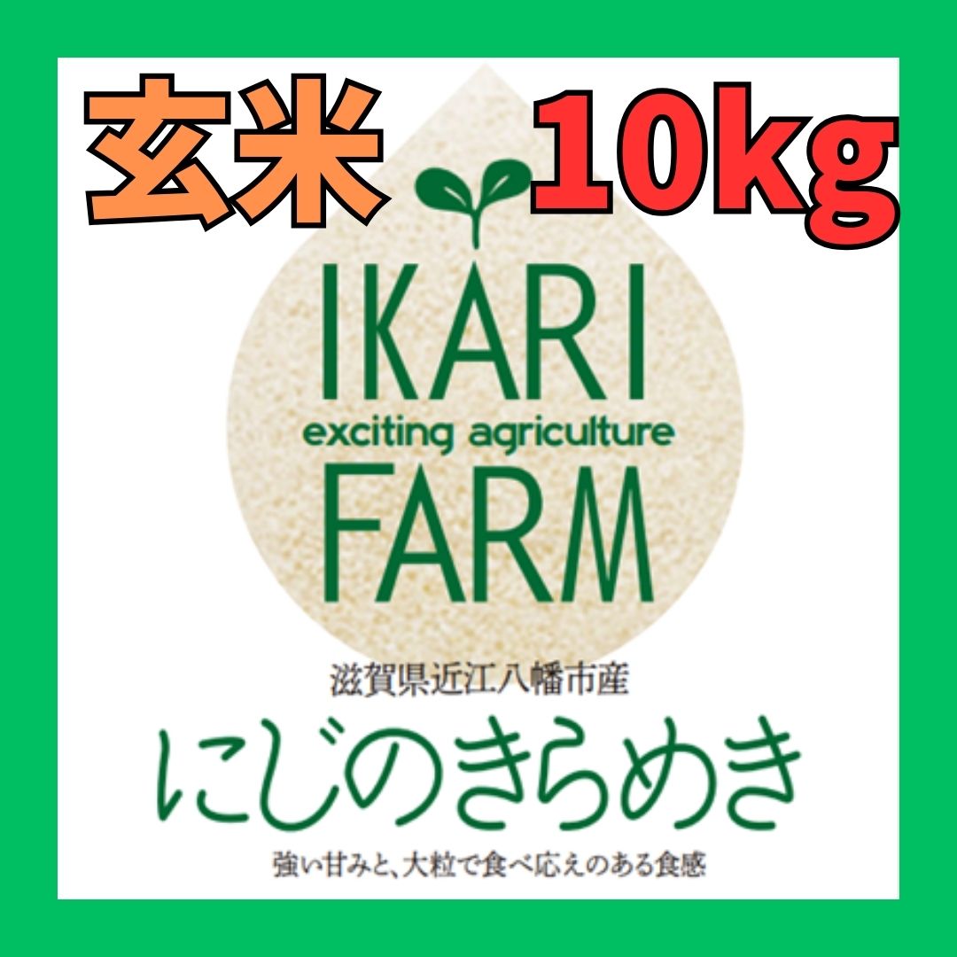 新米【６年産】にじのきらめき　玄米１０kg