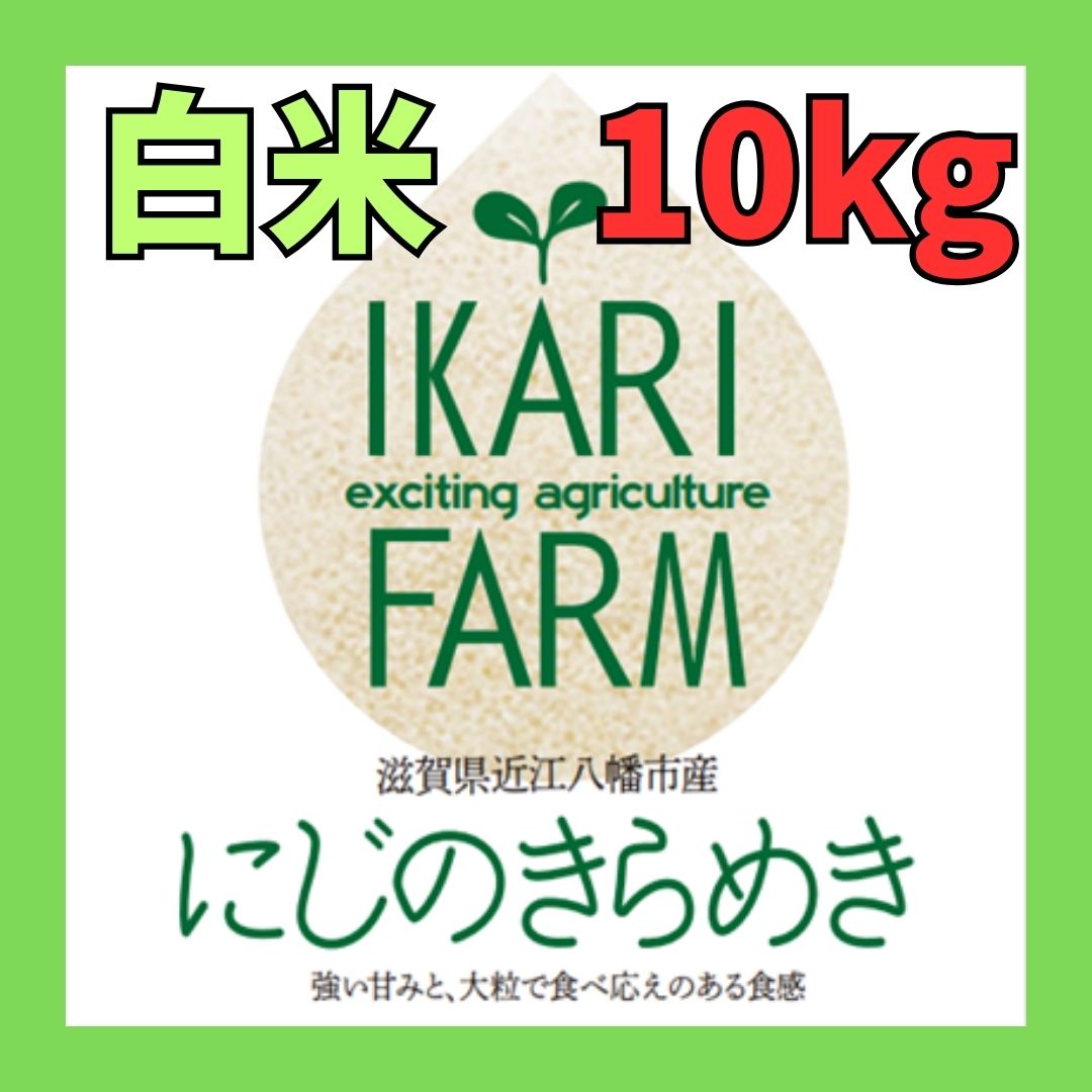 新米【６年産】にじのきらめき　白米１０kg