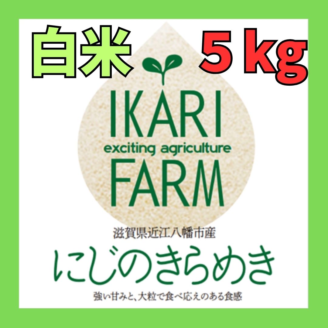 新米【６年産】にじのきらめき　白米５kg