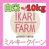 画像: 新米　【６年産】ミルキークイーン　白米10kg（5ｋｇ×２袋）　