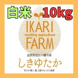 画像: 新米【６年産】しきゆたか　白米１０kg（5ｋｇ×2袋）