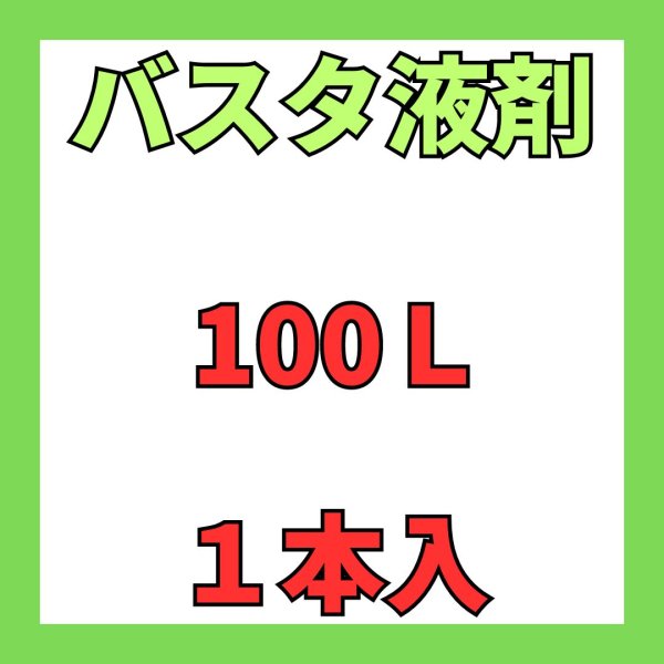 画像2: バスタ　液剤　100Ｌ　受注生産（リードタイム3ヶ月） (2)