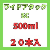 画像: ワイドアタックSC　500ｍｌ　１ケース２０本入