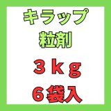 画像: キラップ粒剤　3ｋｇ　６袋入