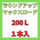 画像: ラウンドアップマックスロード　200L