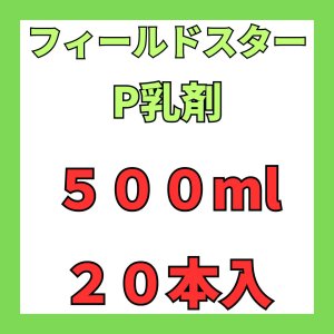 画像: フィールドスターP乳剤　500ｍｌ　１ケース２０本入