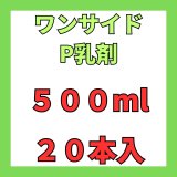 画像: ワンサイドP乳剤　500ｍｌ　１ケース２０本入