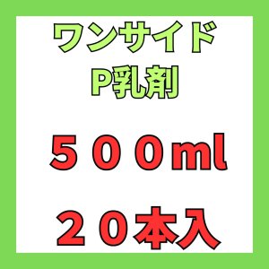 画像: ワンサイドP乳剤　500ｍｌ　１ケース２０本入