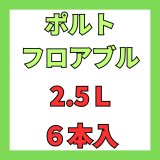 画像: ポルトフロアブル　2.5L　１ケース２本入