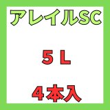 画像: アレイルSC　5L　4本入