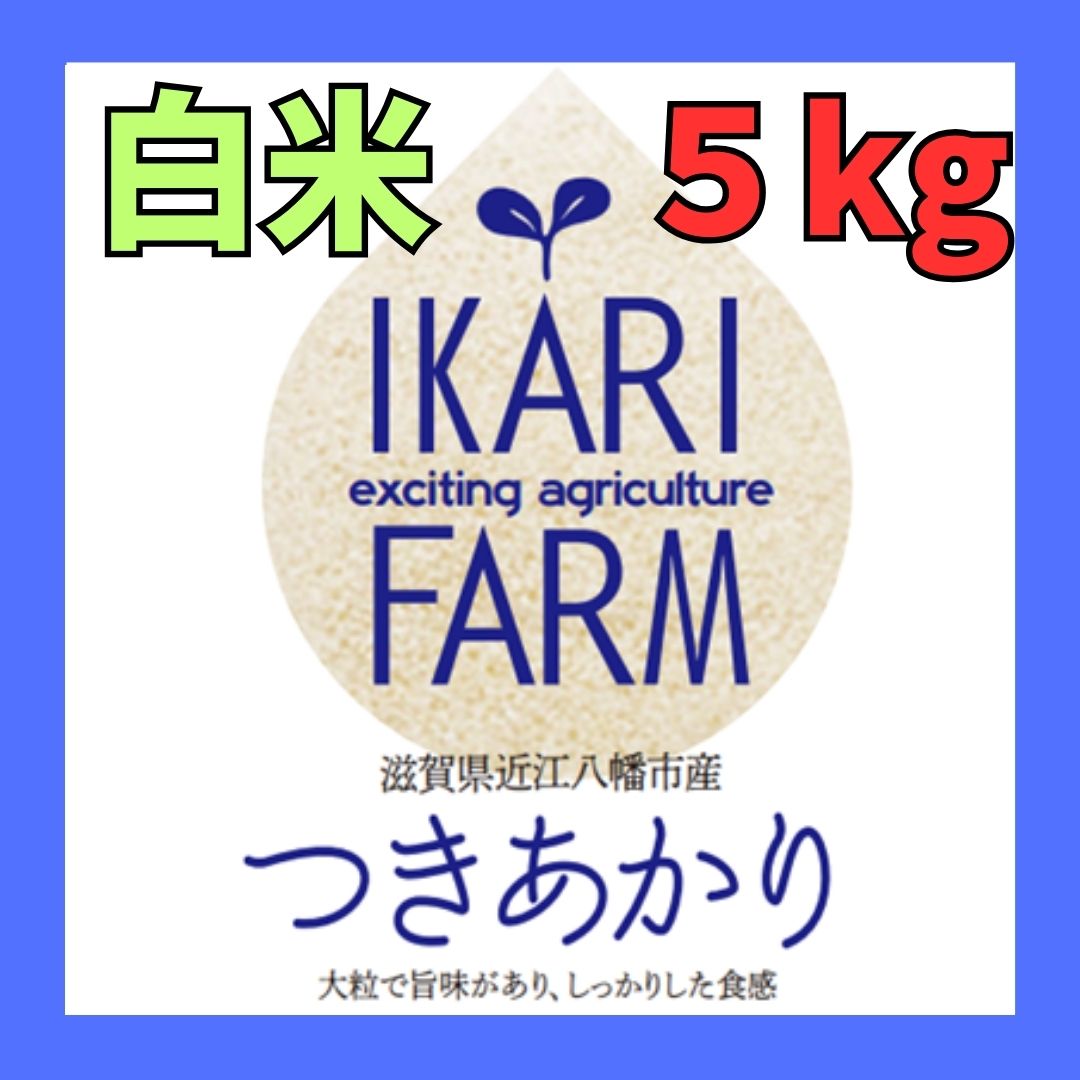 新米 【６年産】つきあかり 白米5kg - イカリファーム