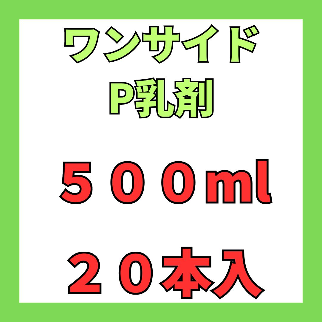 画像1: ワンサイドP乳剤　500ｍｌ　１ケース２０本入 (1)