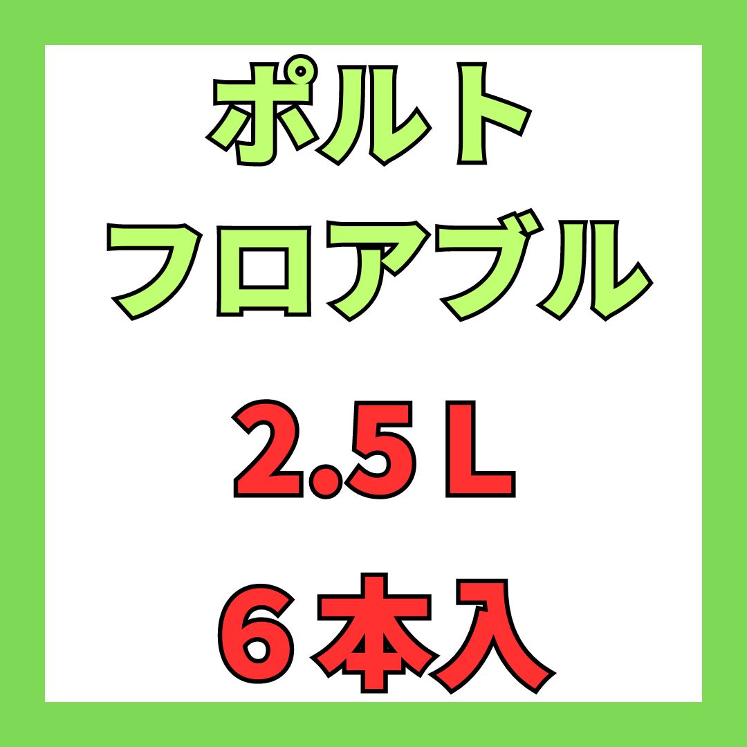 画像1: ポルトフロアブル　2.5L　１ケース２本入 (1)