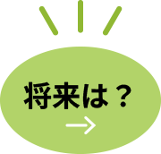 将来は
