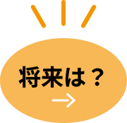 将来は